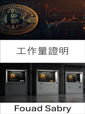 cover image of 工作量證明